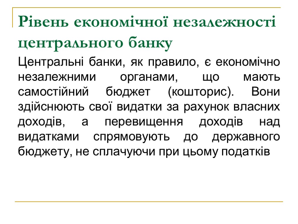 Рівень економічної незалежності центрального банку Центральні банки, як правило, є економічно незалежними органами, що